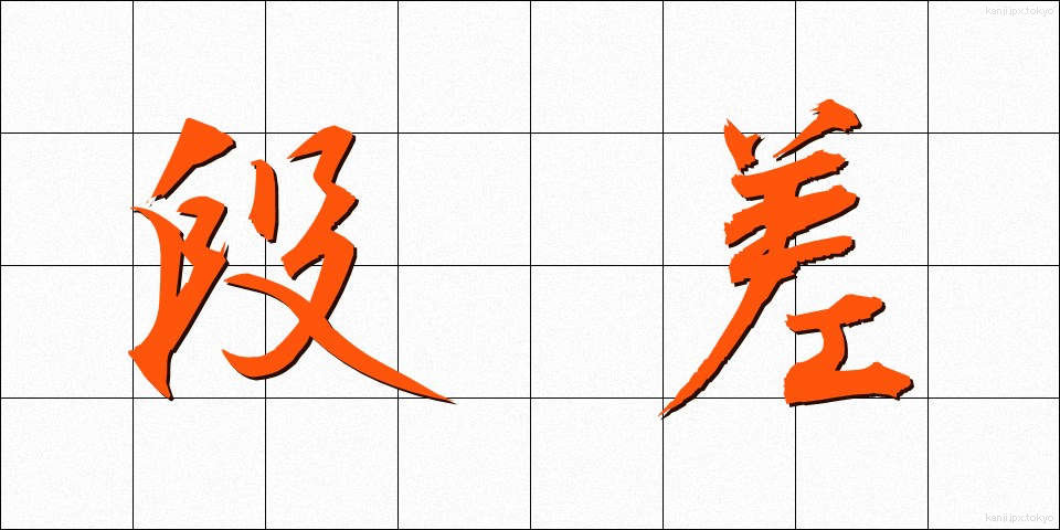 段差 (だんさ)