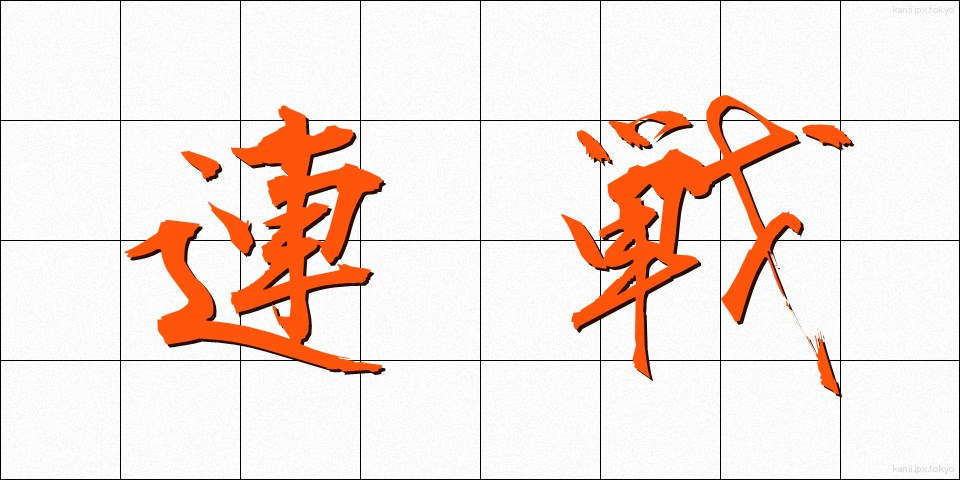 連戦 (れんせん)