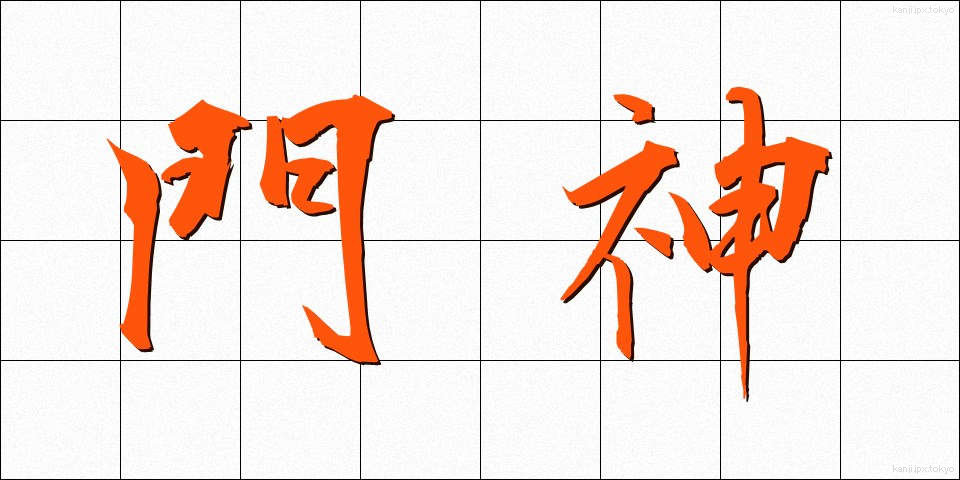 門神 (もんじん)