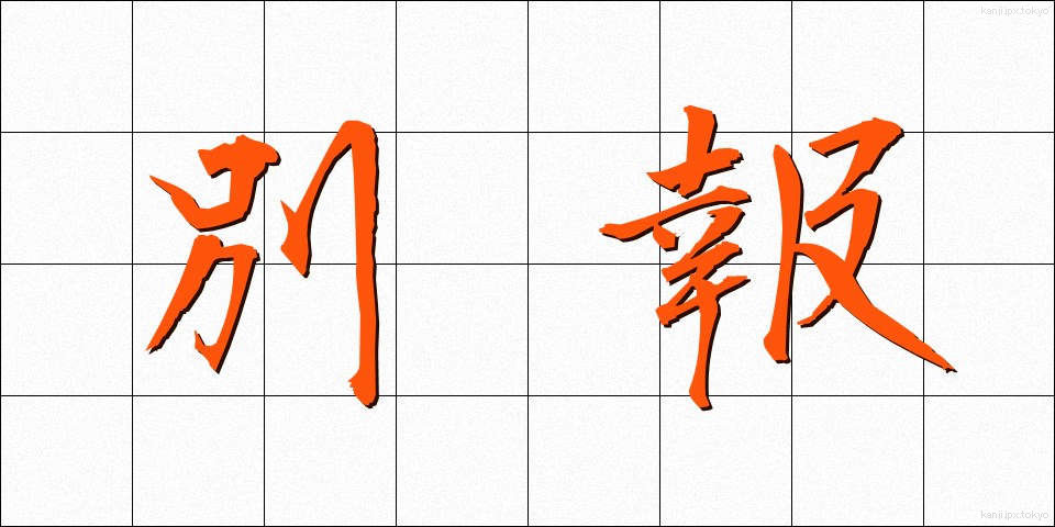 別報 (べっぽう)