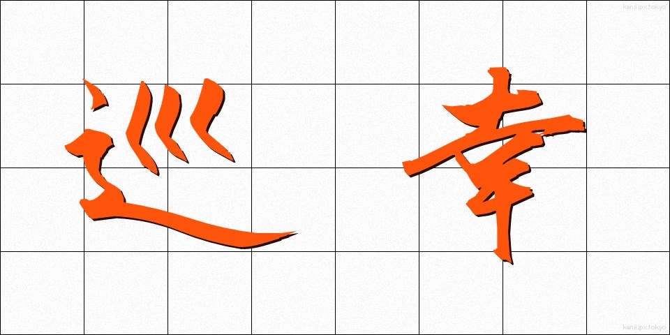 巡幸 (じゅんこう)