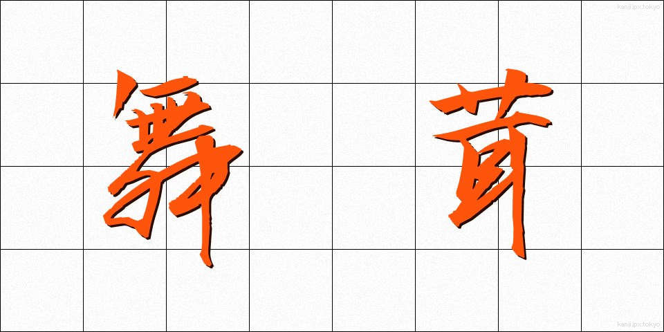 舞茸 (まいたけ)