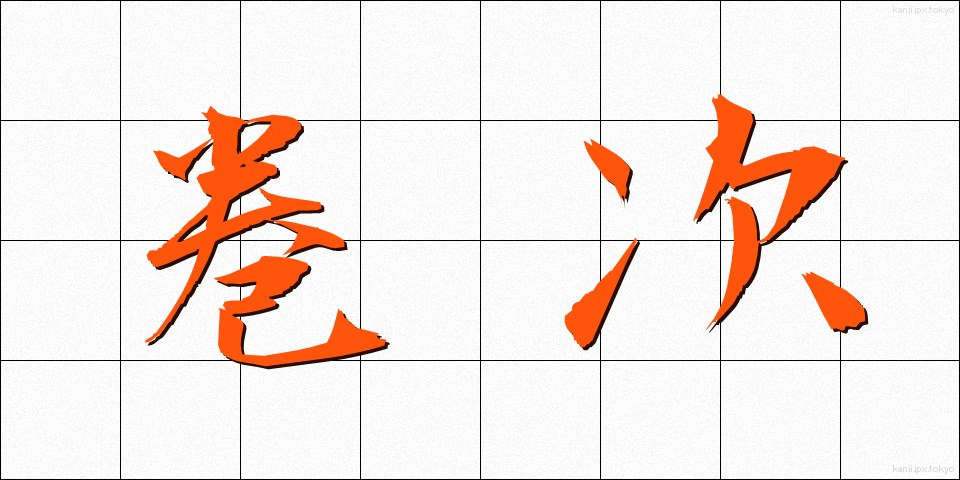 巻次 (まきじ)
