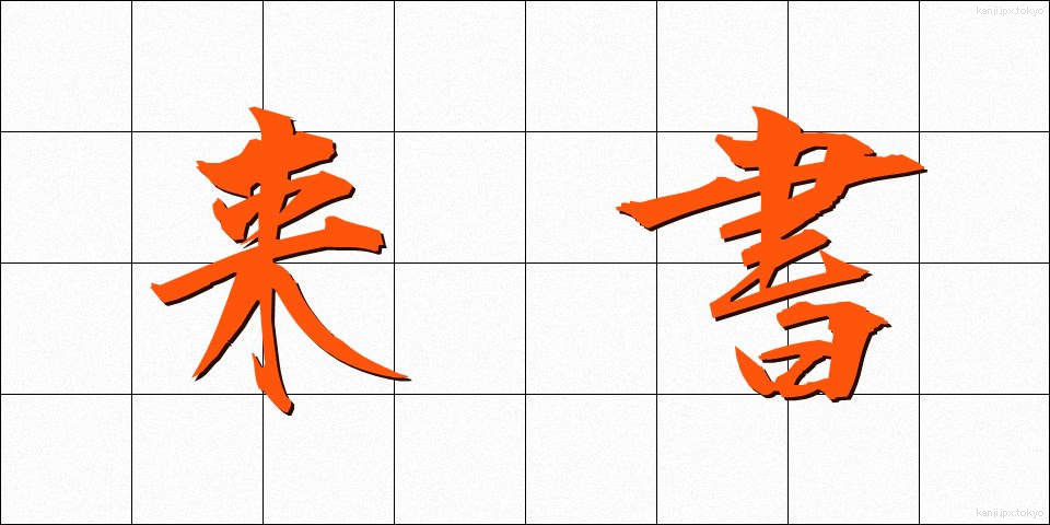 来書 (らいしょ)