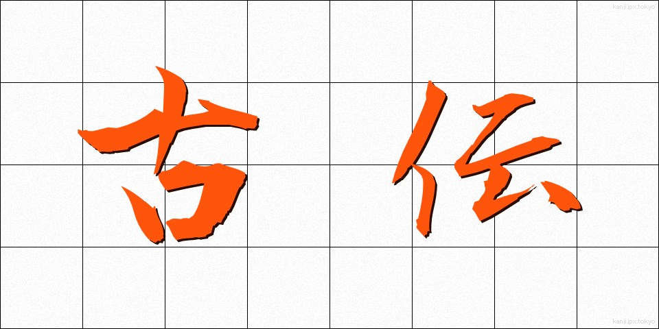 古伝 (こでん)