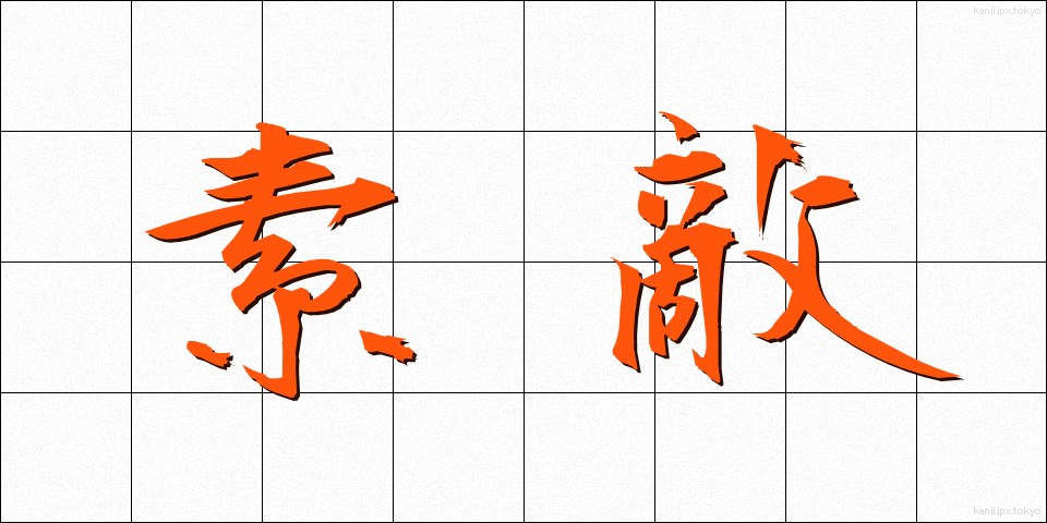 素敵 (すてき)