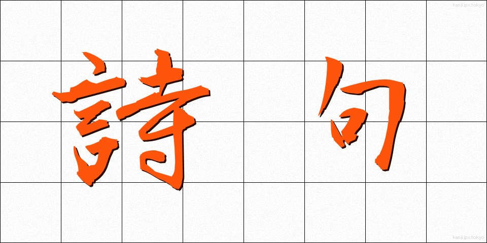 詩句 (しく)