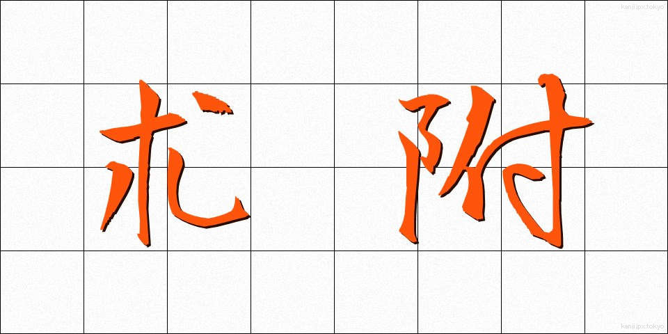 朮附 (じゅつぶ)