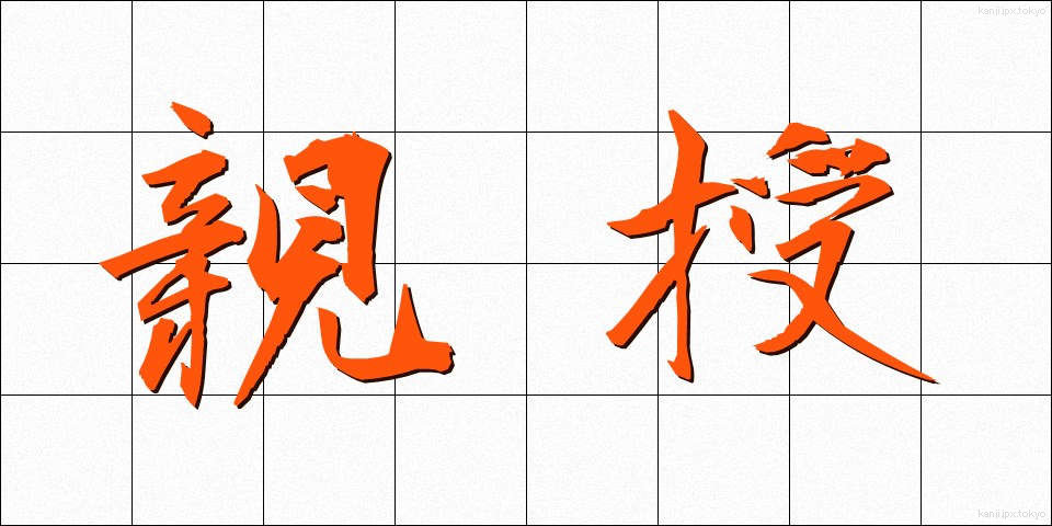 親授 (しんじゅ)