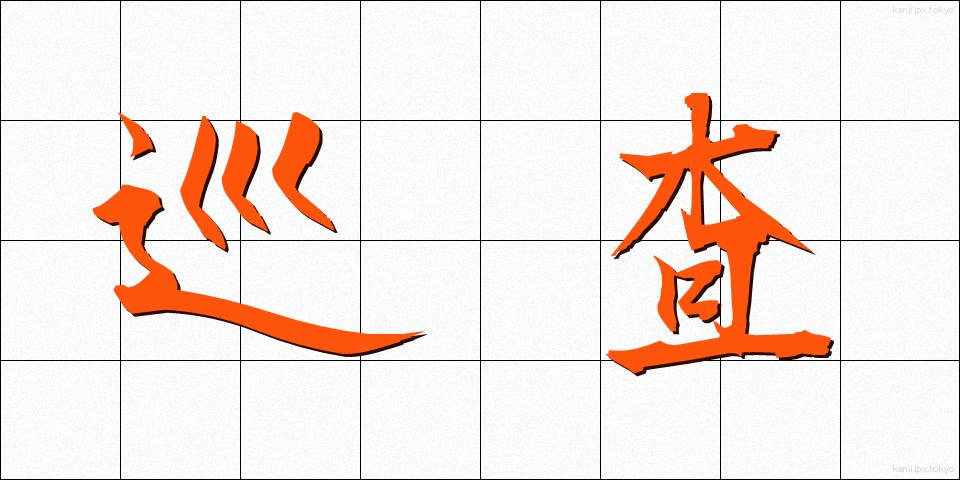 巡査 (じゅんさ)