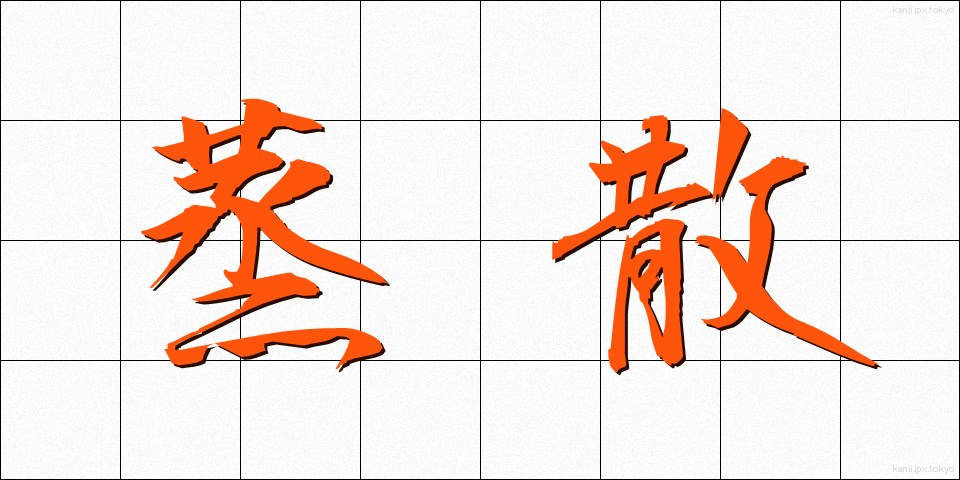 蒸散 (じょうさん)