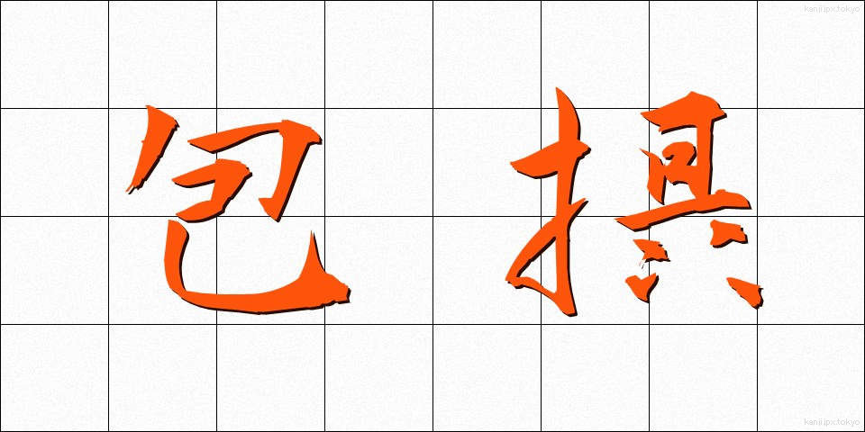 包摂 (ほうせつ)