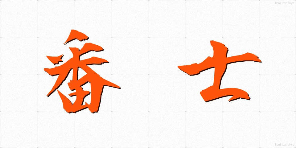 番士 (ばんし)