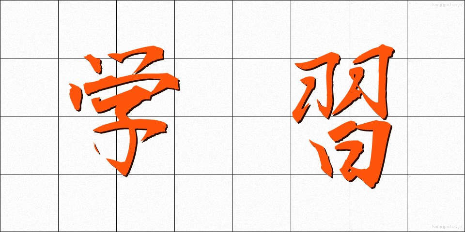 学習 (がくしゅう)
