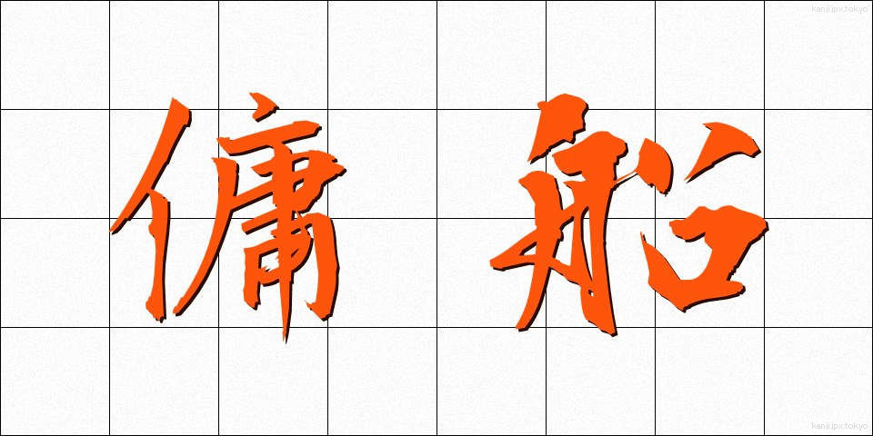 傭船 (ようせん)