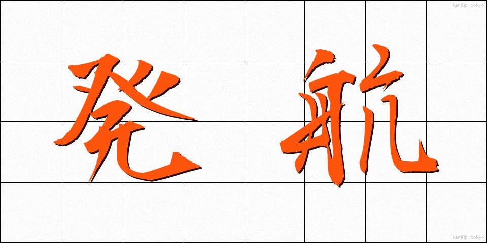 発航 (はっこう)
