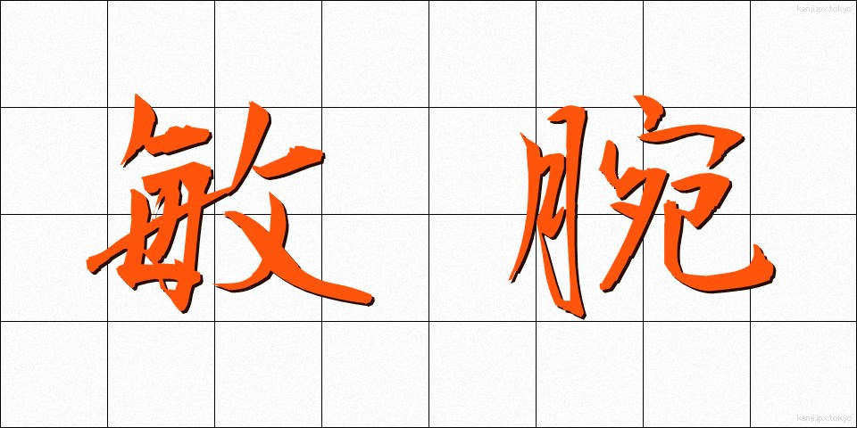 敏腕 (びんわん)
