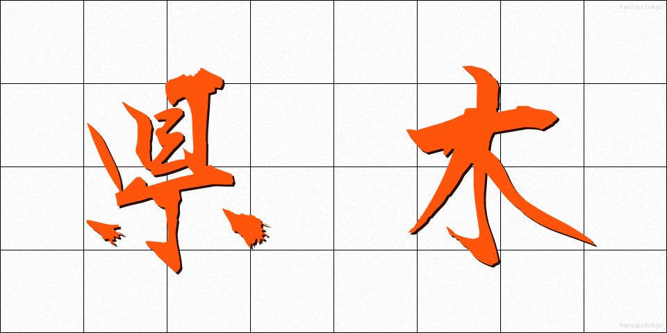 県木 (けんぼく)