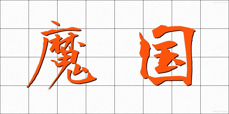 魔国 (まこく)