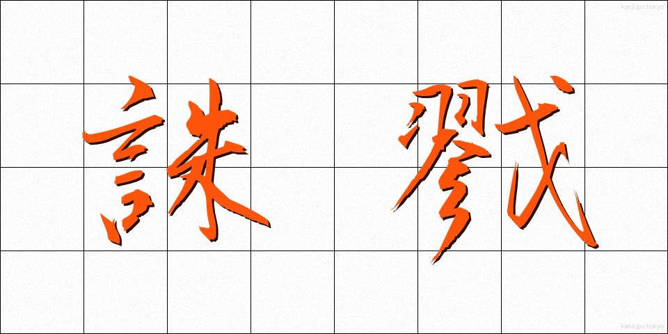 誅戮 (ちゅうりく)