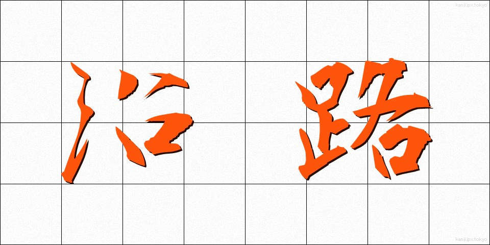 沿路 (えんろ)