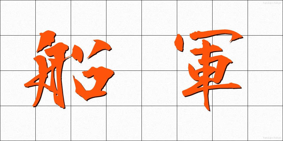 船軍 (せんぐん)