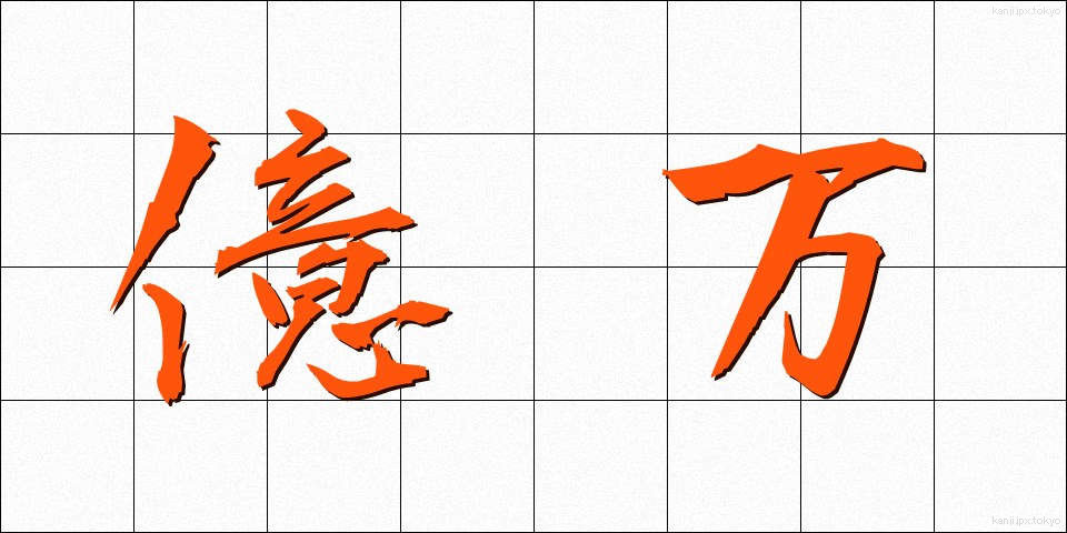 億万 (おくまん)