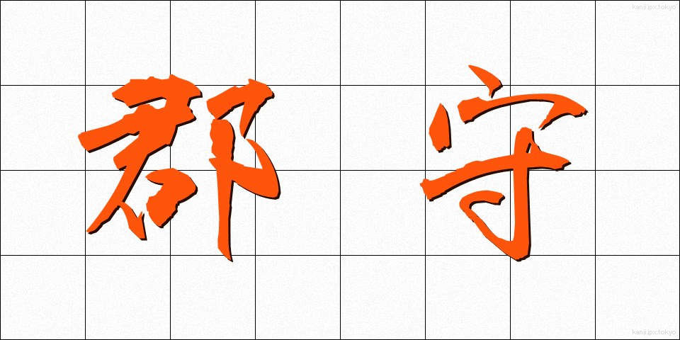 郡守 (ぐんしゅ)