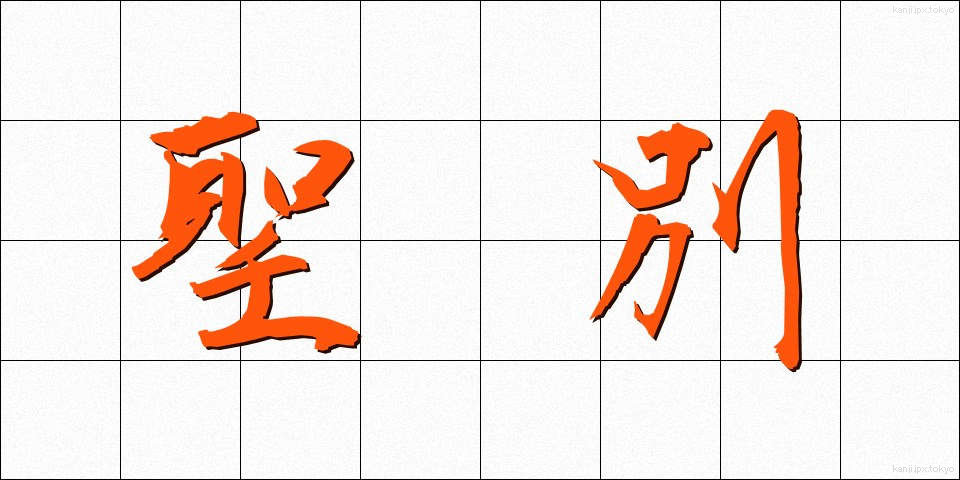 聖別 (せいべつ)