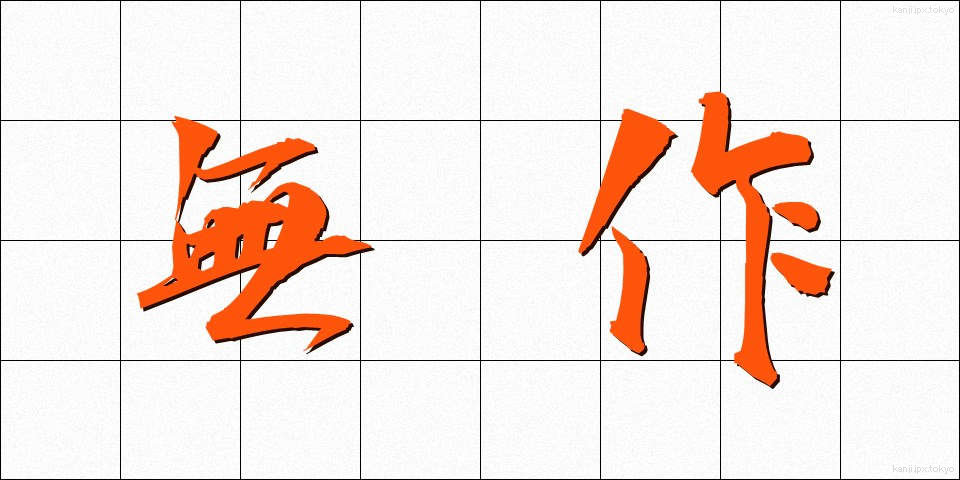無作 (むさく)
