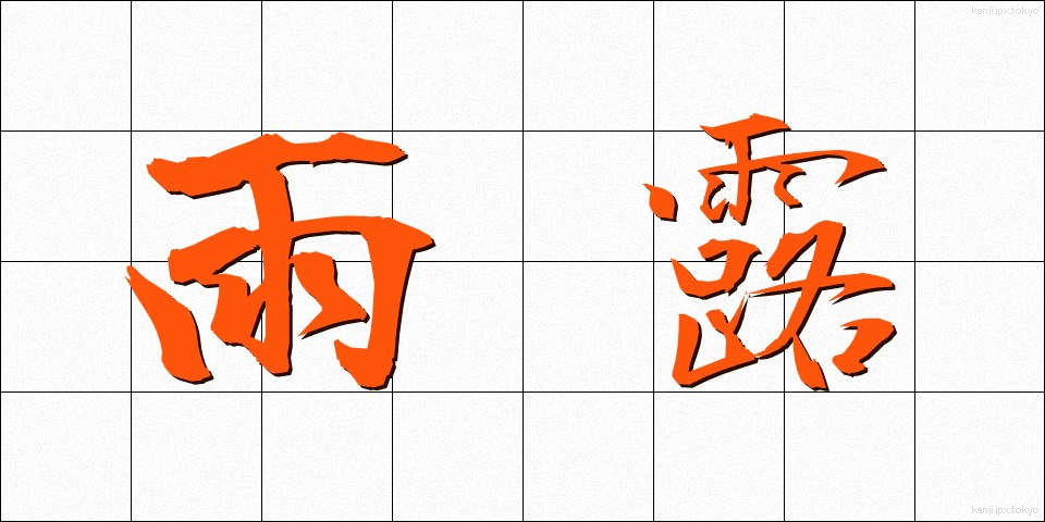 雨露 (うろ)