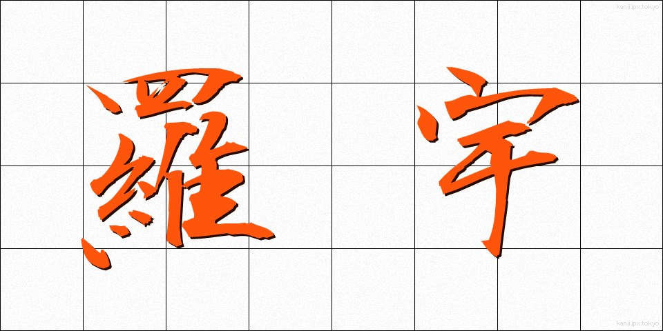 羅宇 (らう)