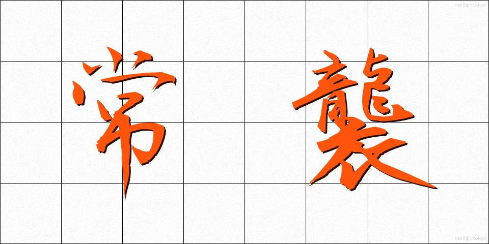 常襲 (じょうしゅう)