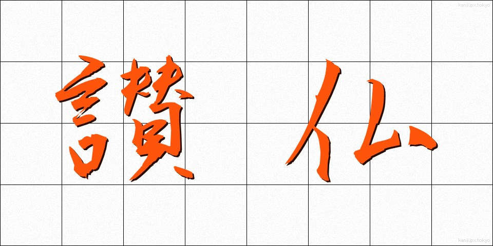 讃仏 (さんぶつ)
