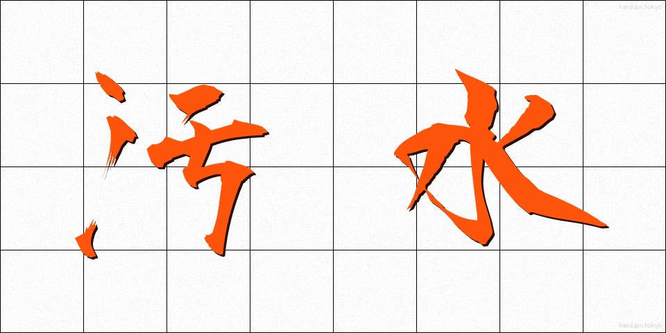 汚水 (おすい)