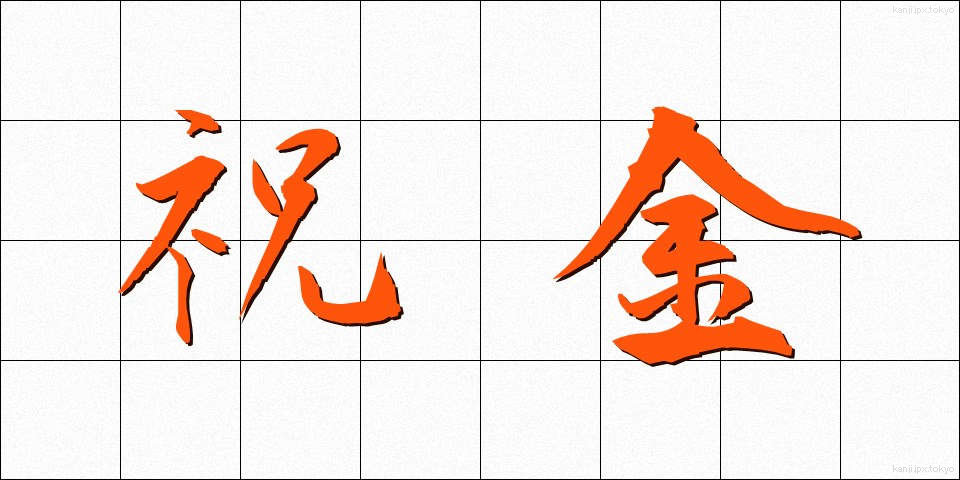 祝金 (しゅっきん)