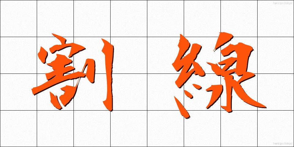 割線 (わりせん)