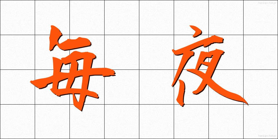 毎夜 (まいや)