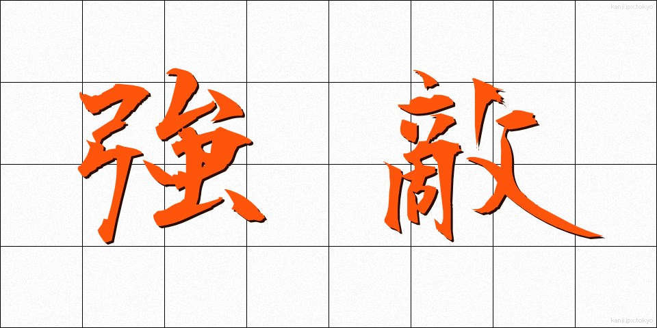 強敵 (きょうてき)