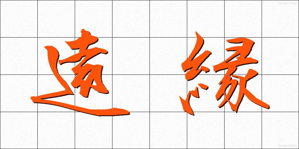 遠縁 (とおえん)