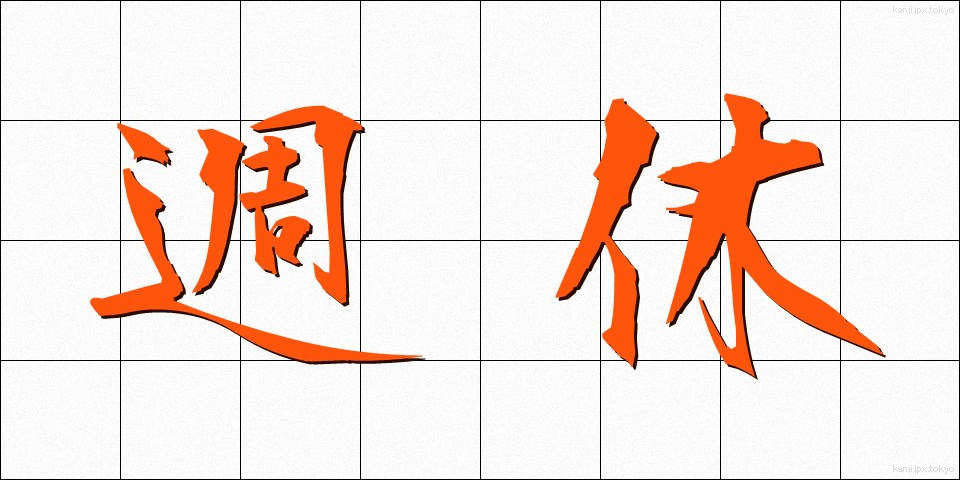 週休 (しゅうきゅう)