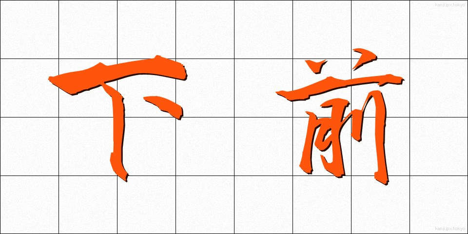 下前 (したまえ)