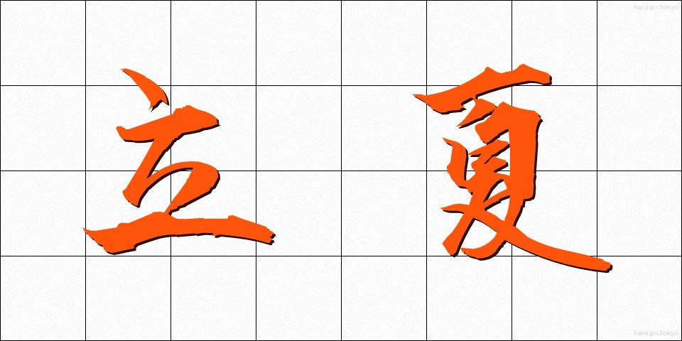 立夏 (りっか)