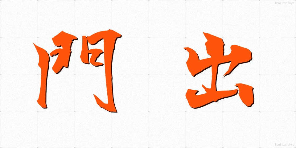 門出 (かどで)