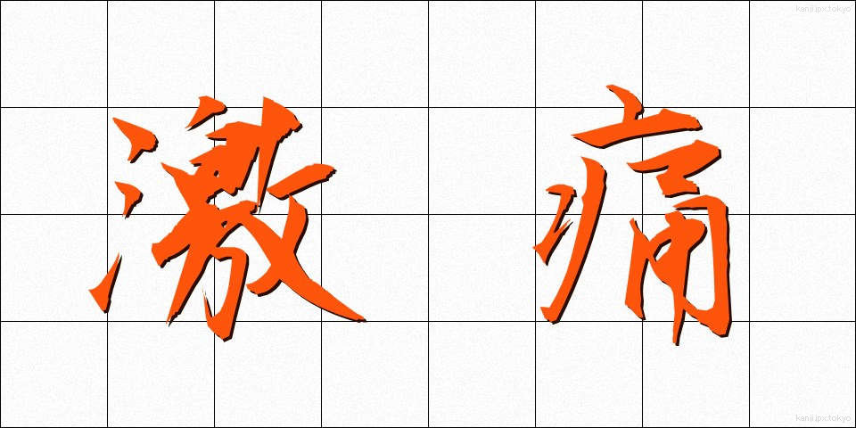 激痛 (げきつう)