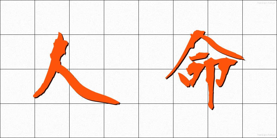 人命 (じんめい)