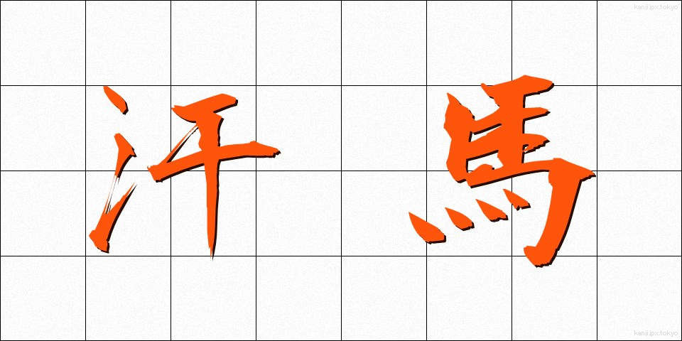 汗馬 (かんば)