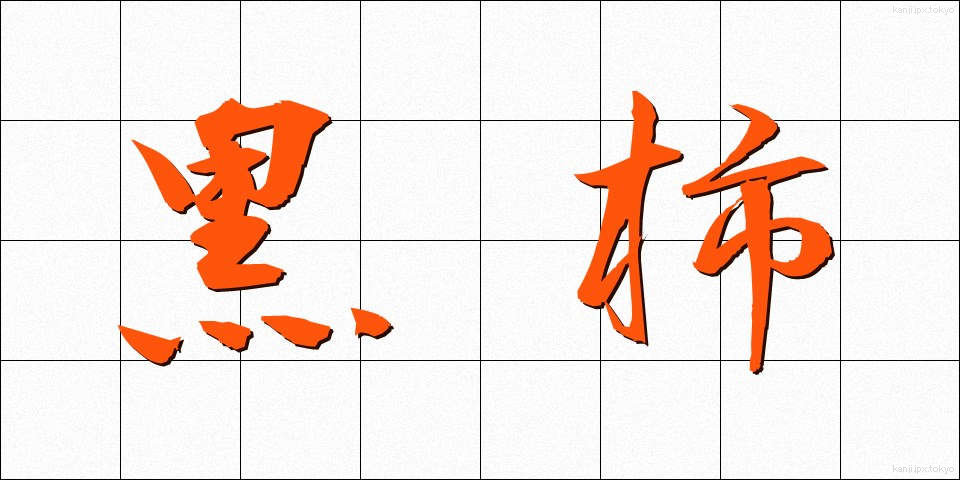 黒柿 (くろがき)
