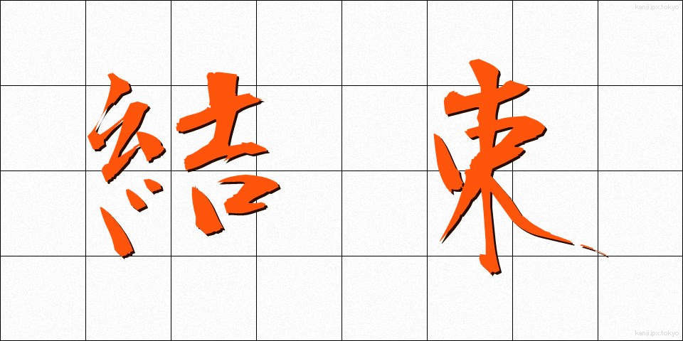結束 (けっそく)