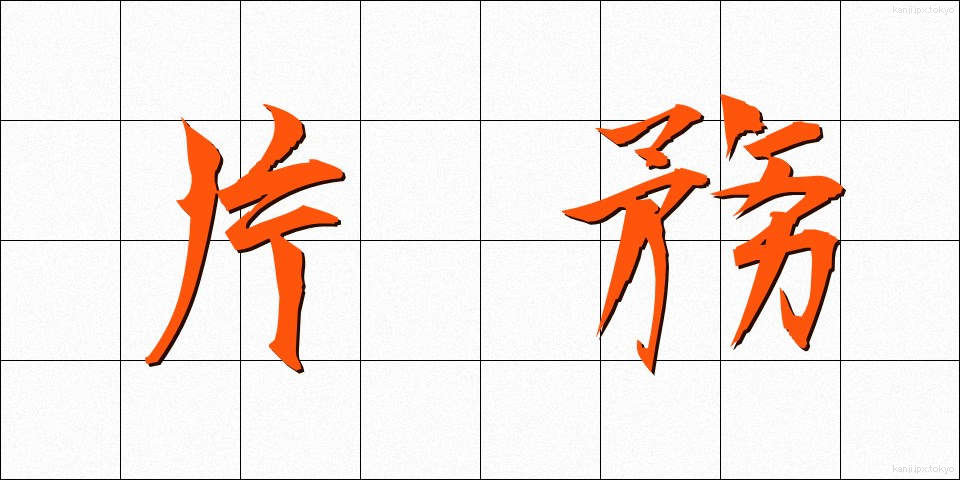 片務 (かたむ)